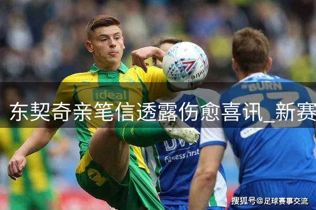 东契奇亲笔信透露伤愈喜讯 新赛季MVP竞争格局生变