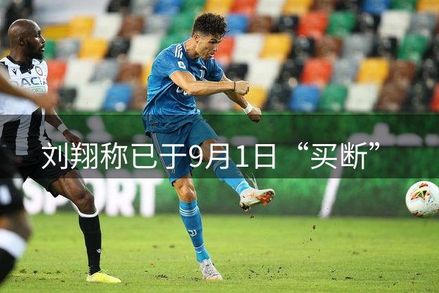 刘翔称已于9月1日“买断”