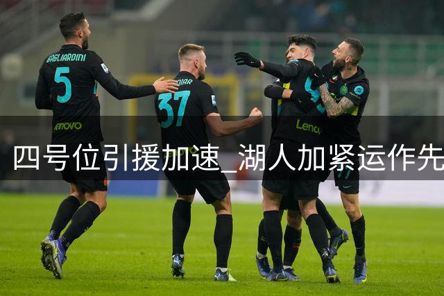 四号位引援加速 湖人加紧运作先签后换获库明加