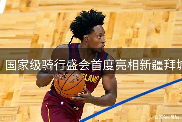 国家级骑行盛会首度亮相新疆拜城