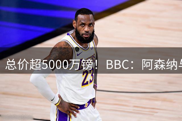 总价超5000万镑！BBC：阿森纳与维拉就孔萨转会达协议