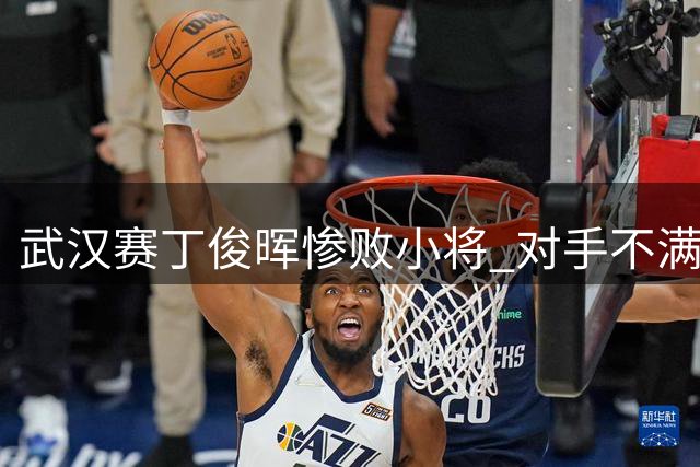 武汉赛丁俊晖惨败小将 对手不满中国观众"选择性"喝彩