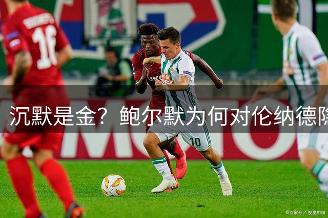 沉默是金？鲍尔默为何对伦纳德隐形合约疑云不予置评