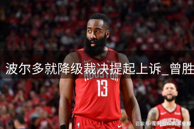 波尔多就降级裁决提起上诉 曾胜诉姆巴佩案的律师团队出马