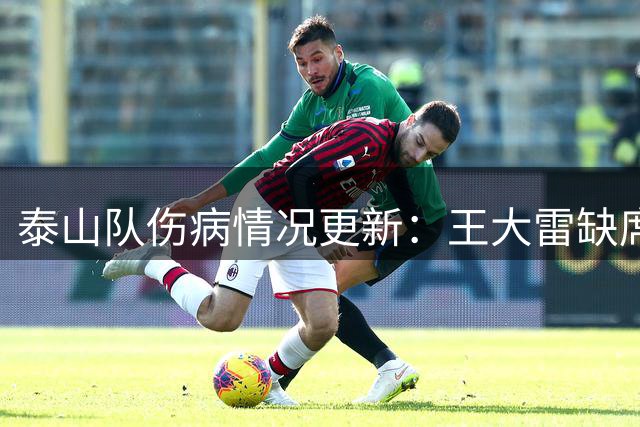 泰山队伤病情况更新：王大雷缺席训练 陈泽仕恢复中