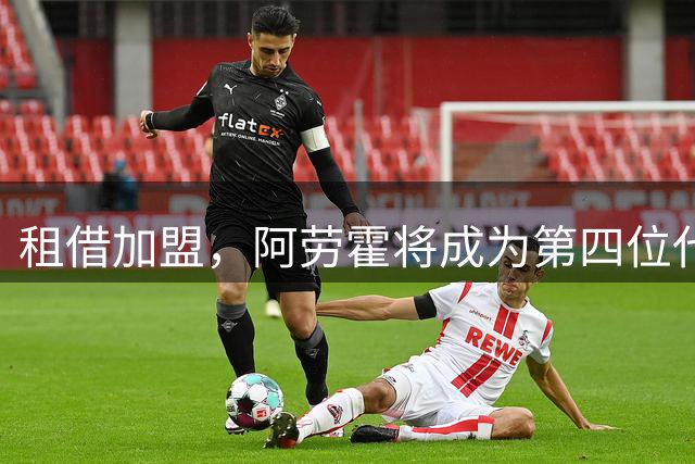 租借加盟，阿劳霍将成为第四位代表利物浦出战的乌拉圭球员