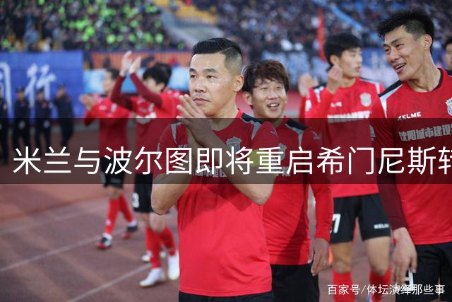 米兰与波尔图即将重启希门尼斯转会谈判