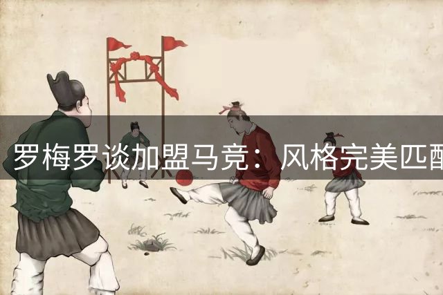 罗梅罗谈加盟马竞：风格完美匹配 期待与球迷共创辉煌
