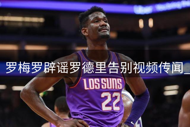 罗梅罗辟谣罗德里告别视频传闻 证实照片系AI伪造