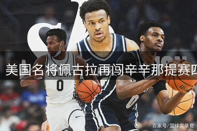 美国名将佩古拉再闯辛辛那提赛四强
