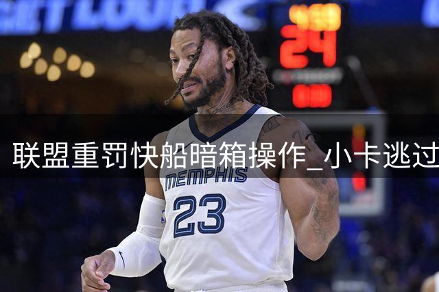 联盟重罚快船暗箱操作 小卡逃过重罚引热议