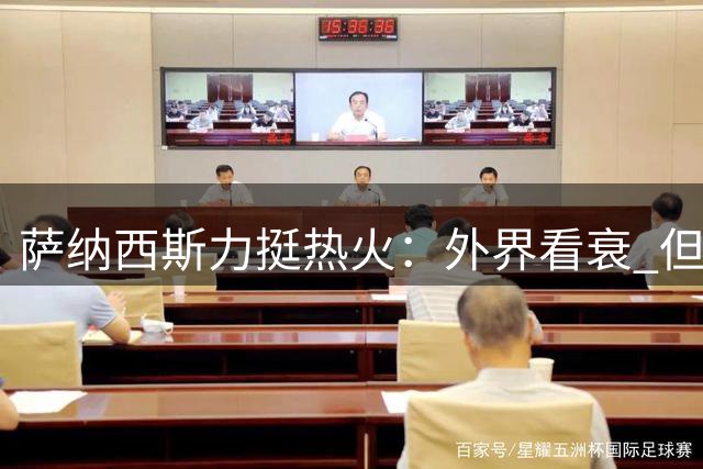 萨纳西斯力挺热火：外界看衰 但我坚信他们极具竞争力