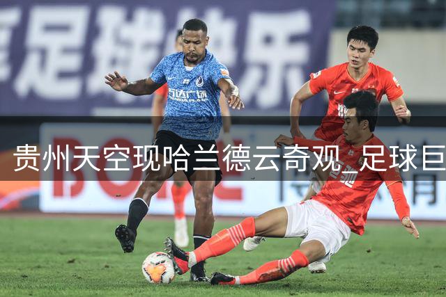 贵州天空现"哈兰德云"奇观 足球巨星本尊点赞回应