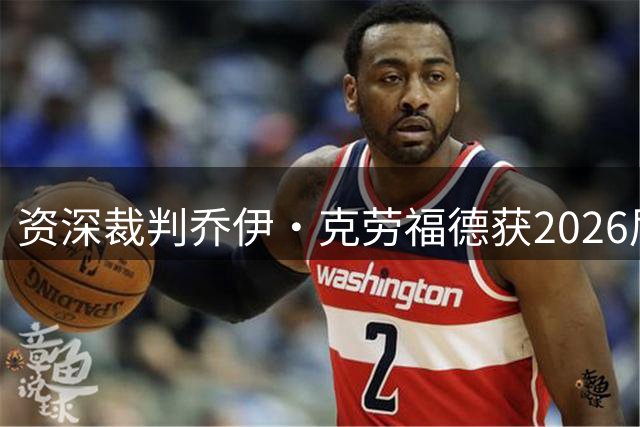 资深裁判乔伊·克劳福德获2026届篮球名人堂提名