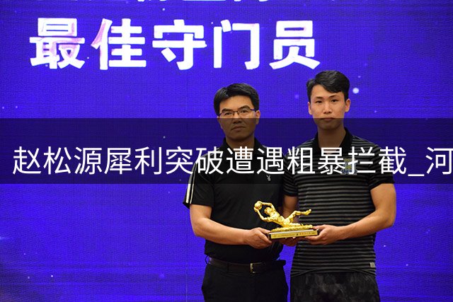 赵松源犀利突破遭遇粗暴拦截 河床球员危险动作引争议