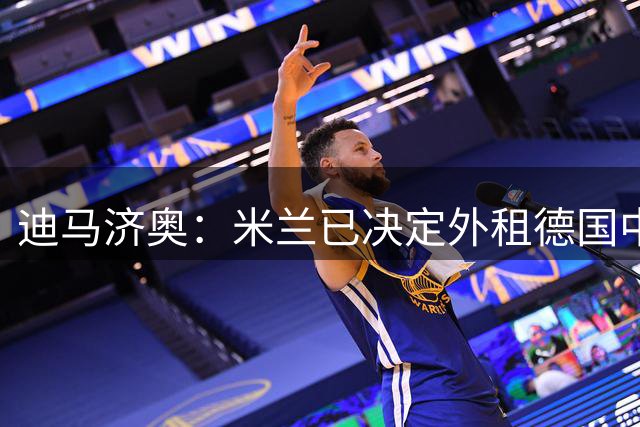迪马济奥：米兰已决定外租德国中卫奥多古