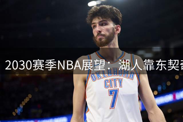 2030赛季NBA展望：湖人靠东契奇领军锁定前三席位