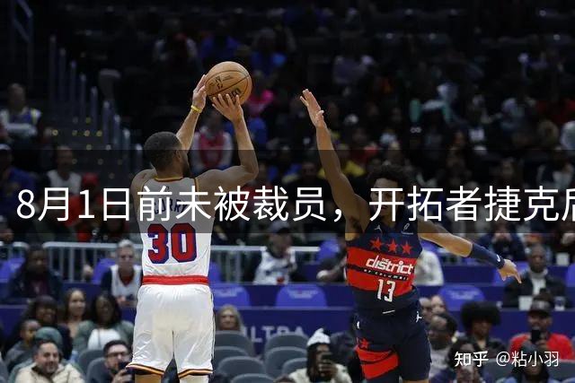8月1日前未被裁员，开拓者捷克后场合同中已经有25万成为保障部分