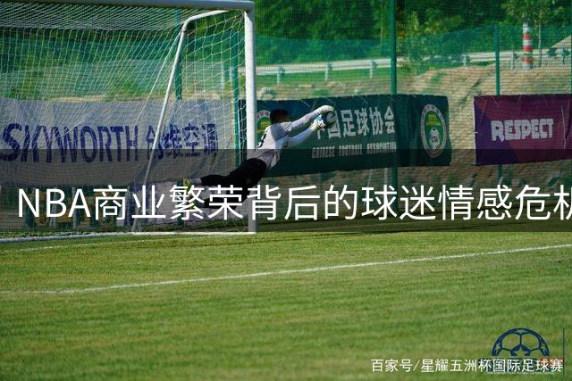 NBA商业繁荣背后的球迷情感危机