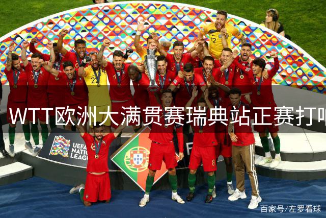 WTT欧洲大满贯赛瑞典站正赛打响 首轮林诗栋赢下“中国德比”