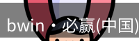 bwin·必赢(中国)唯一官方网站